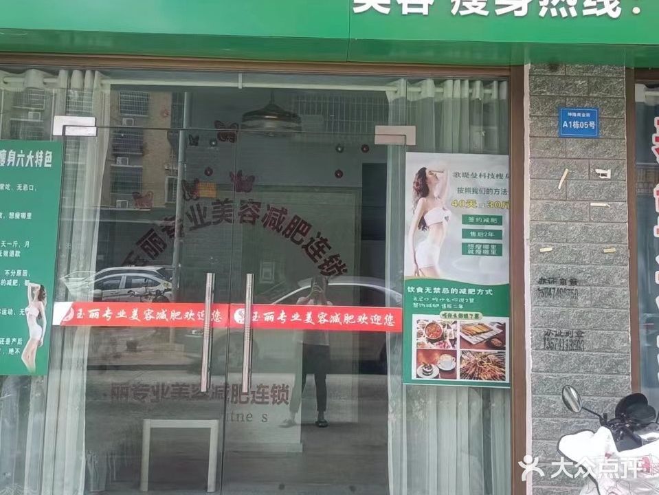 三丽专业减肥连锁(黄花店)