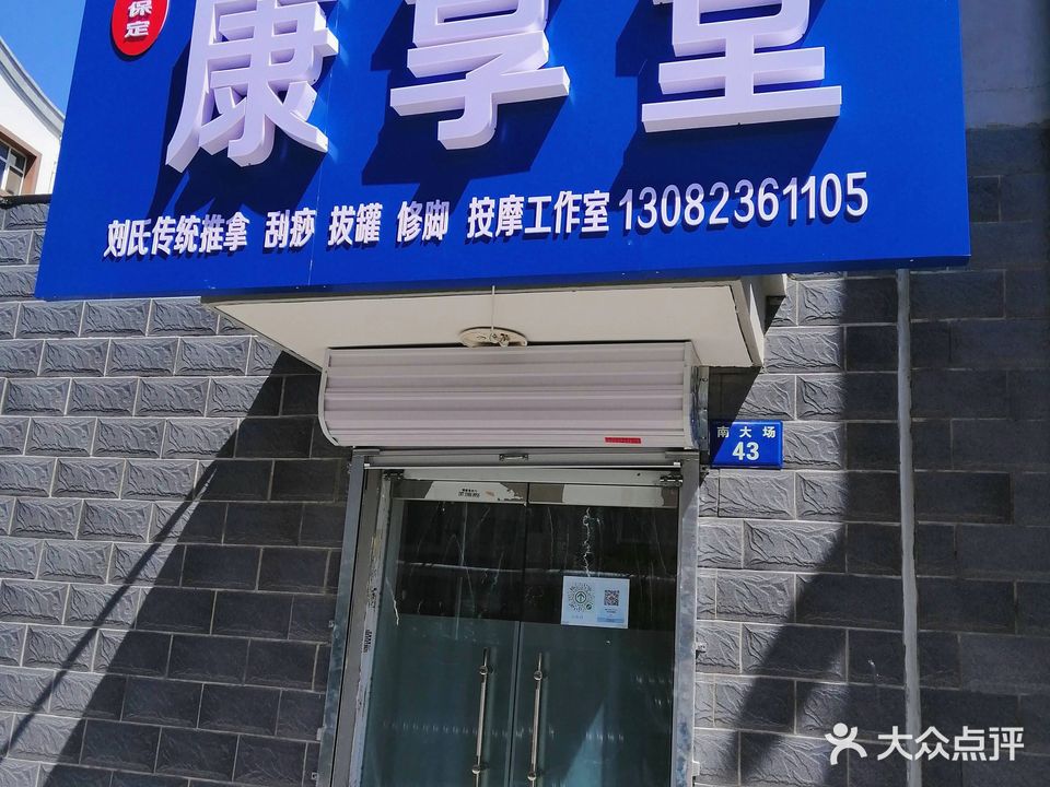 康享堂(清真寺小区店)