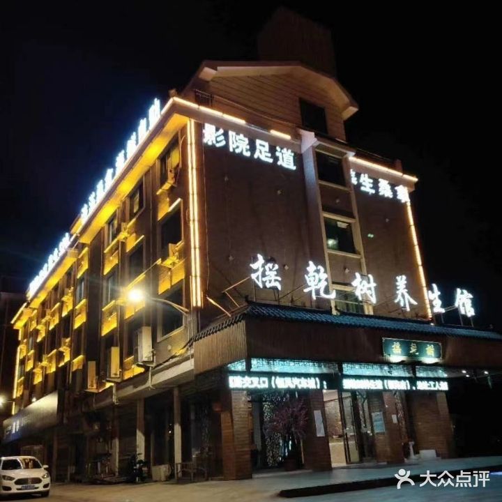 摇乾树养生馆(后宅店)