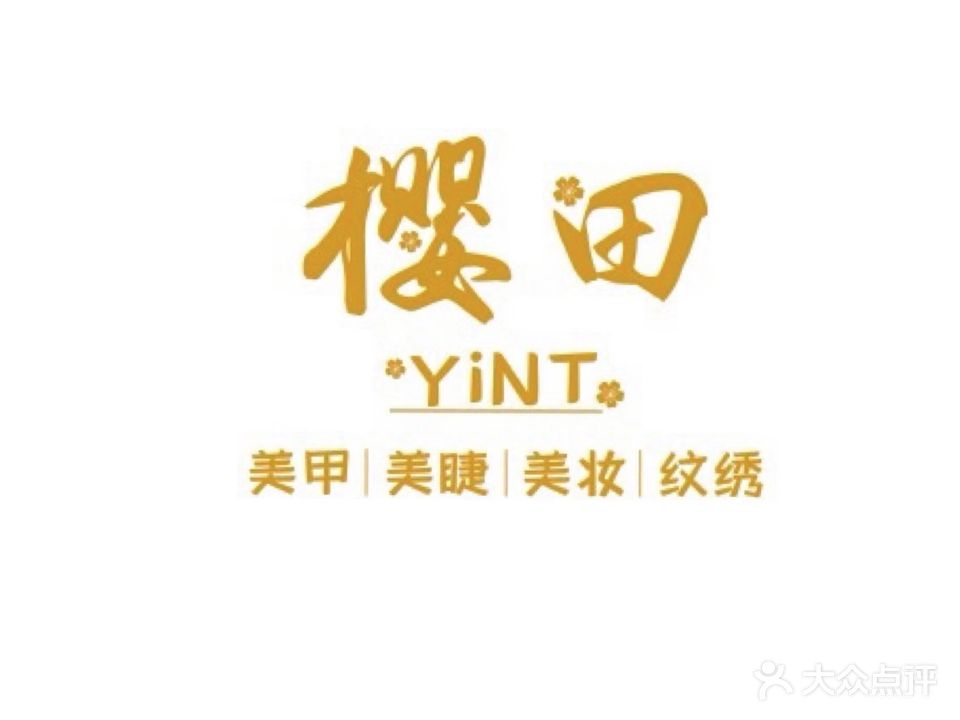 樱田·YINT美甲美睫纹绣