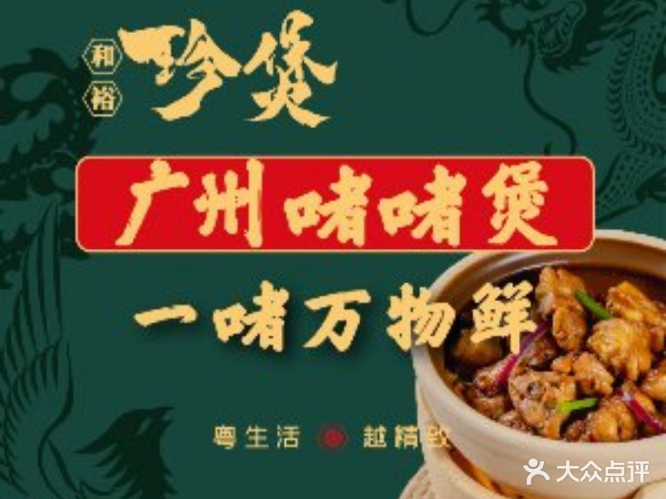 和裕珍煲·广州啫啫煲(和悦汇店)