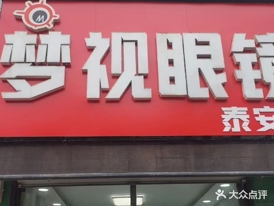 梦视眼镜(泰安店)