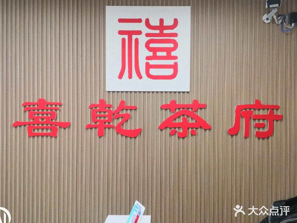 喜乾茶府(盛世·雅园店)