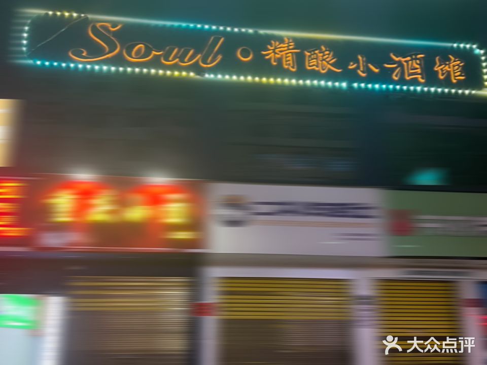 Soul精酿小酒馆