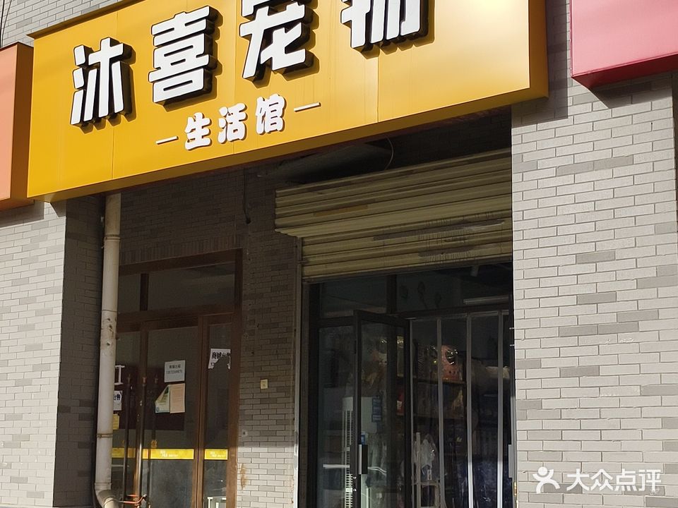 沐喜宠物(中海·开元壹号东区店)