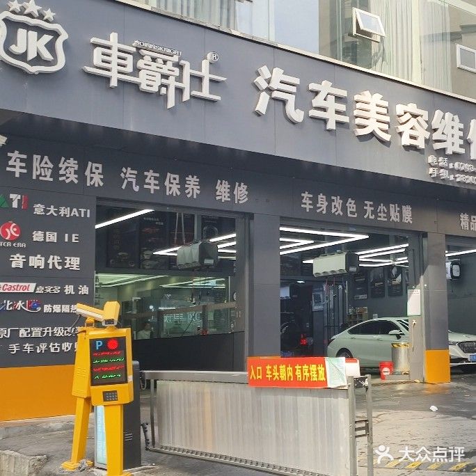 吉首车爵仕汽车美容维修养护连锁(乾州分店)