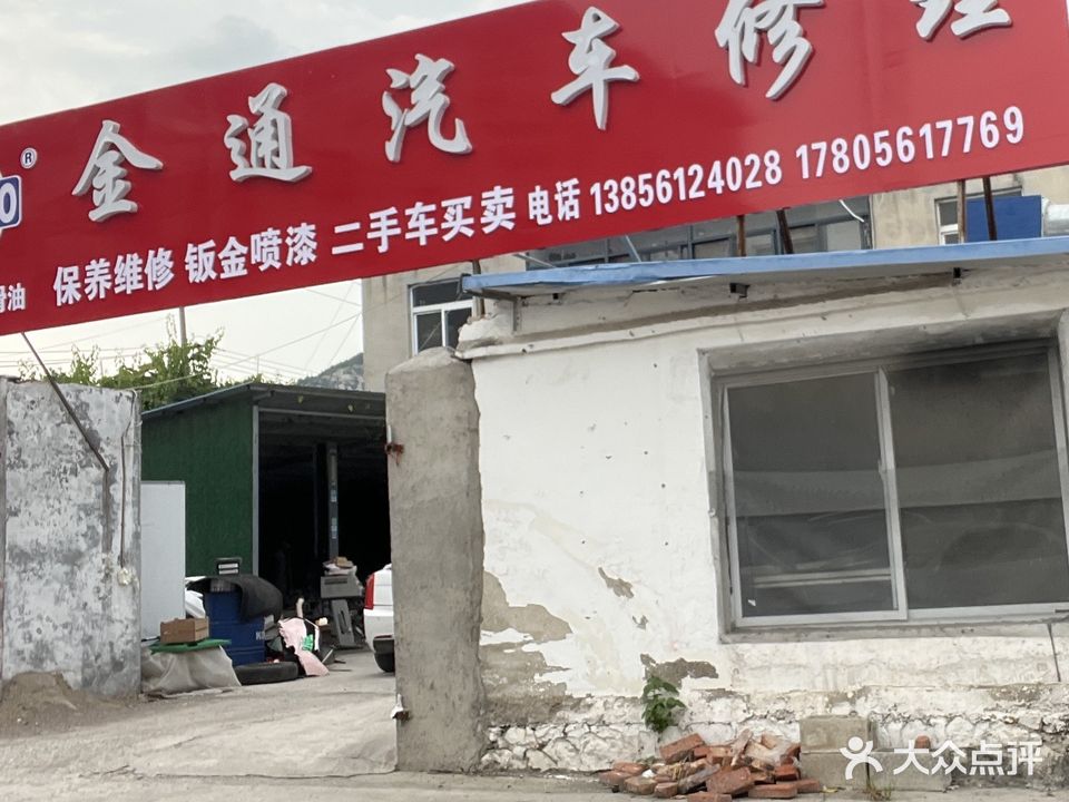 金通汽车修理