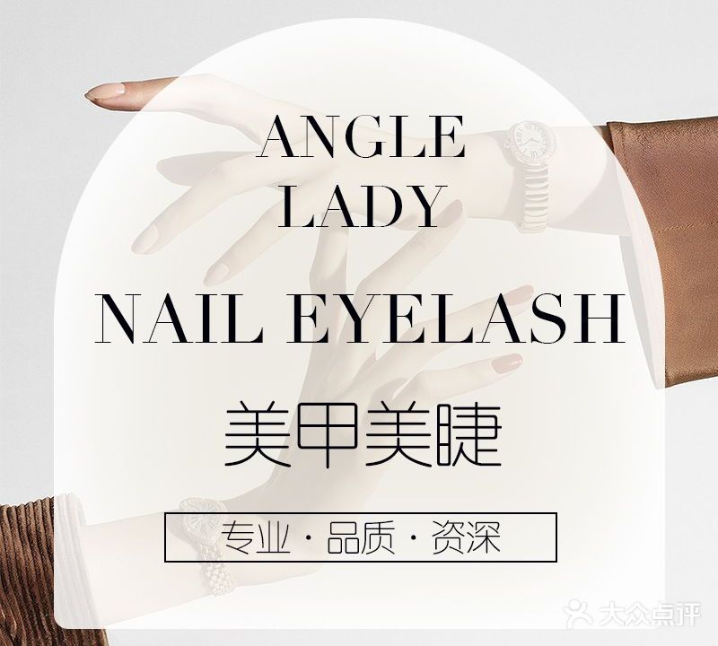 ANGLE LADY美甲美睫生活馆(天悦城店)