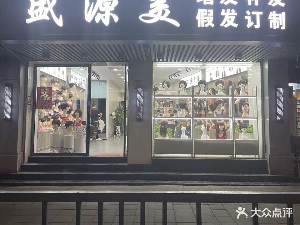 盛源美(香港苏尔玛购物中心店)