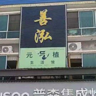 善泓福健康管理中心(金桥店)
