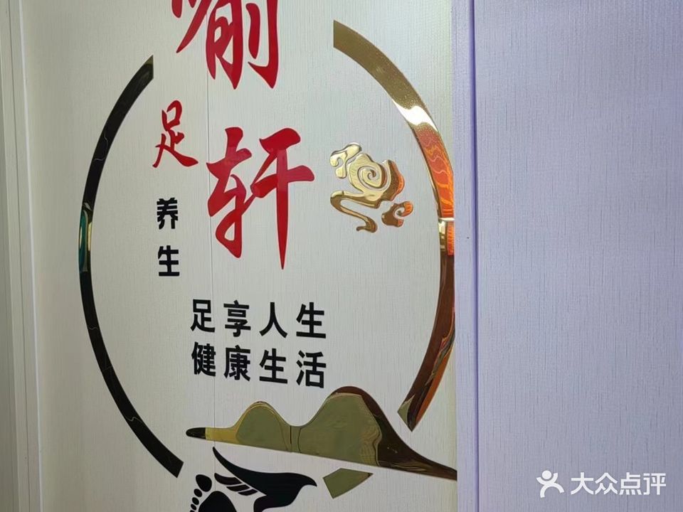 喻足之轩(六运小区店)