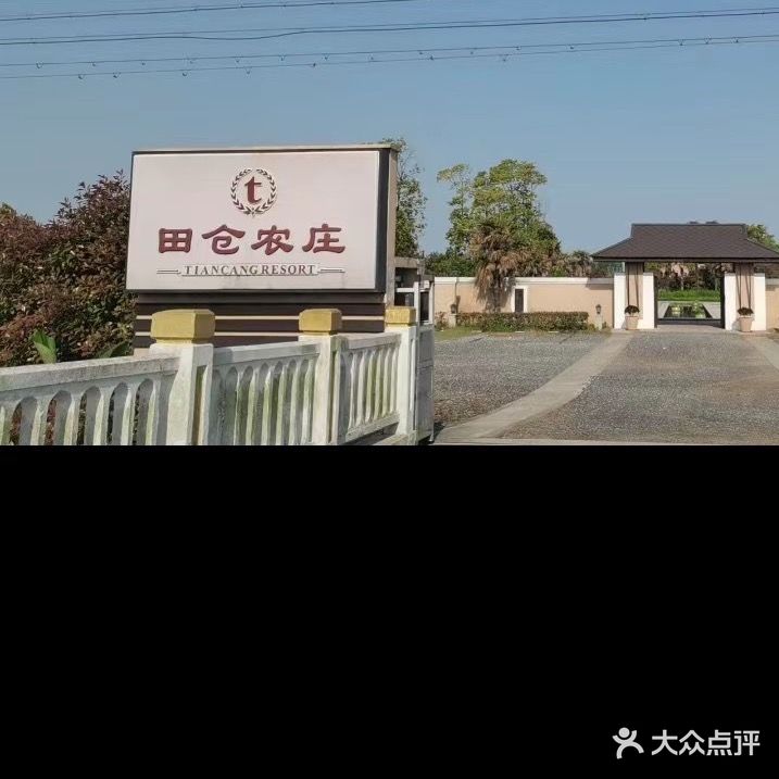 田仓农庄