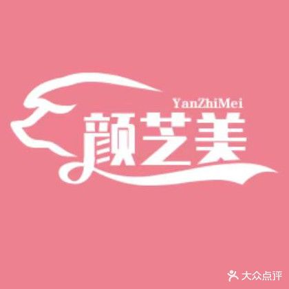 颜芝美