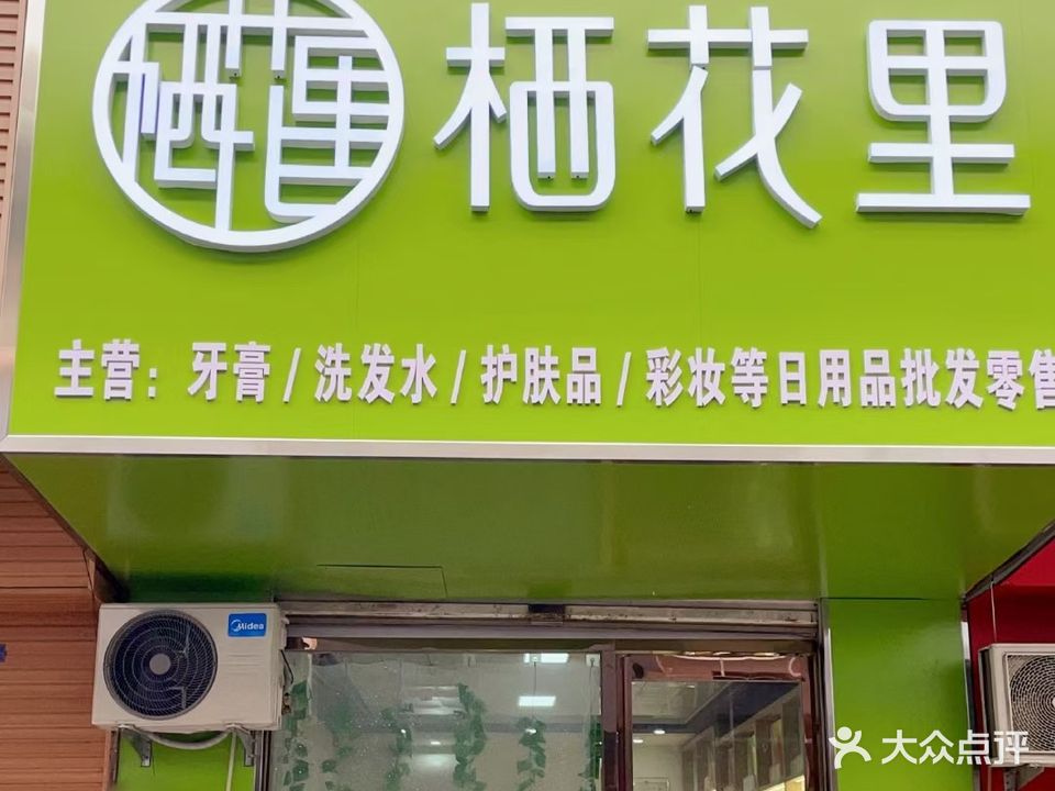 栖花里专卖店(华西小区店)