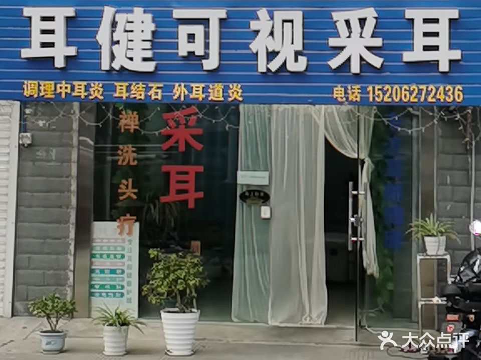 耳健可视采耳(城北店)