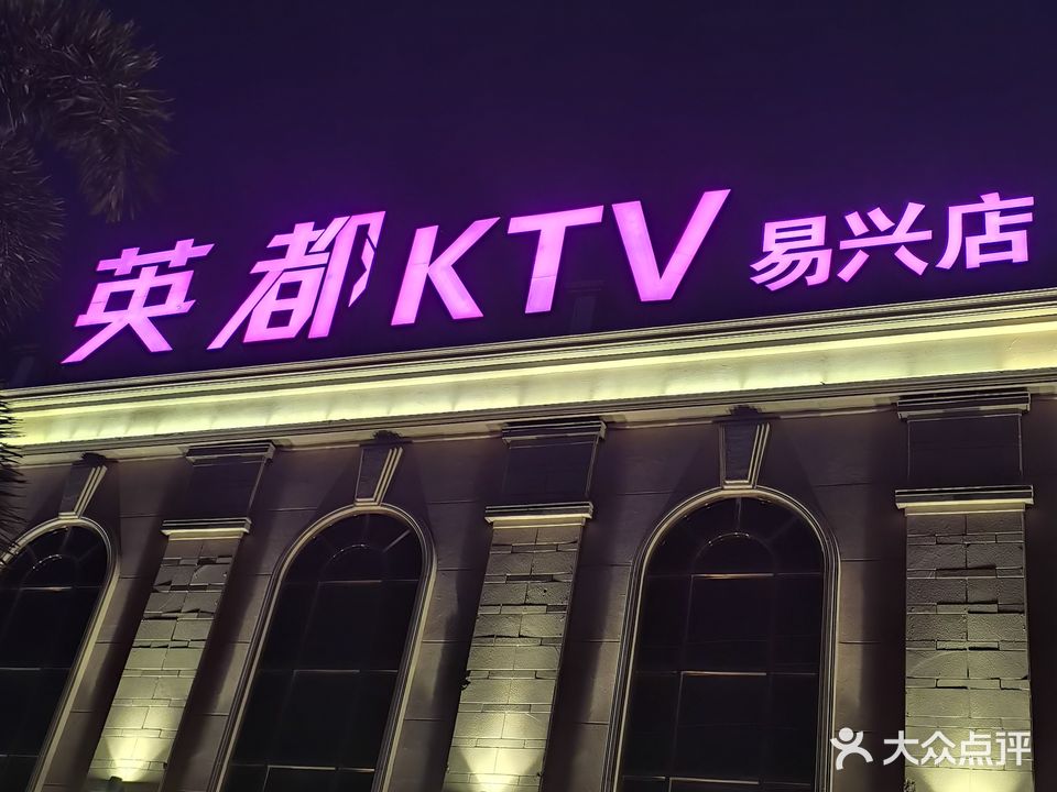 英都KTV(易兴店)