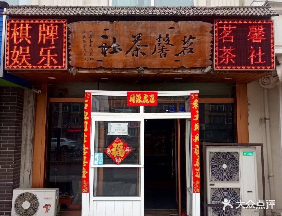 茗馨茶社(卫钢街店)