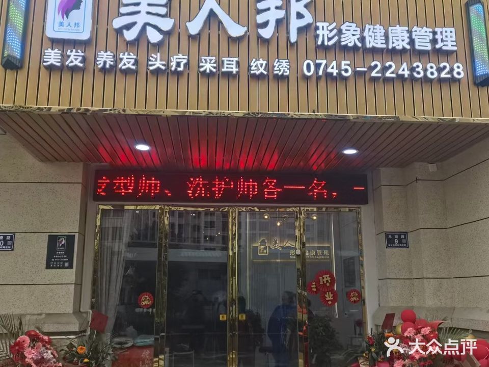 美人邦形象健康管理(岳麓欧城店)