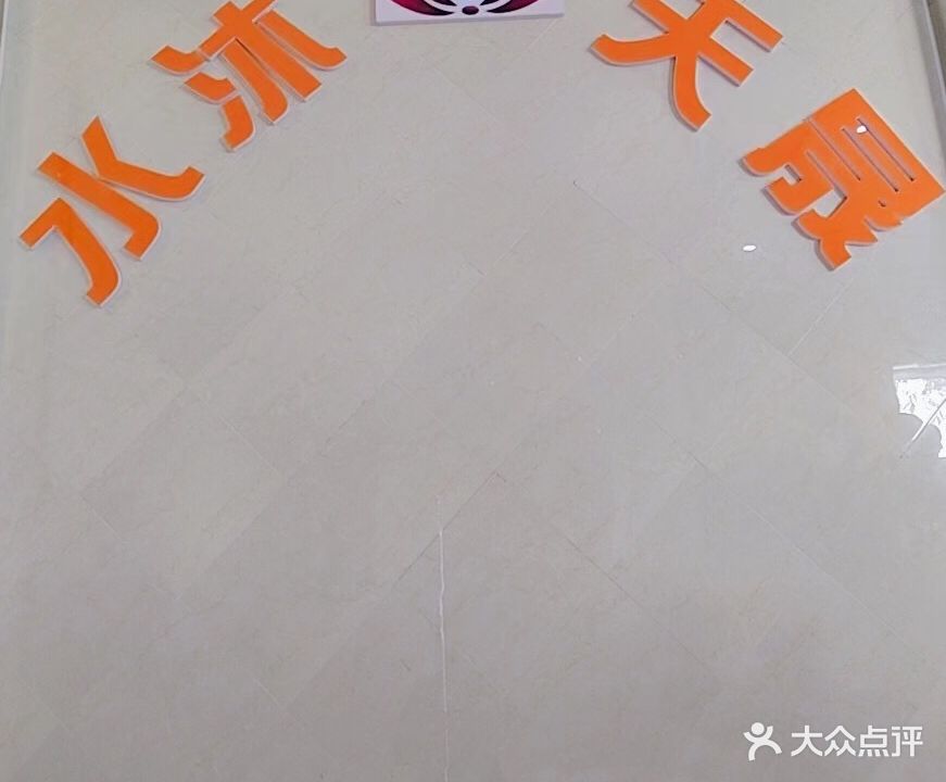 水沐天晟