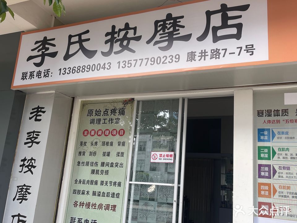 李氏按摩店