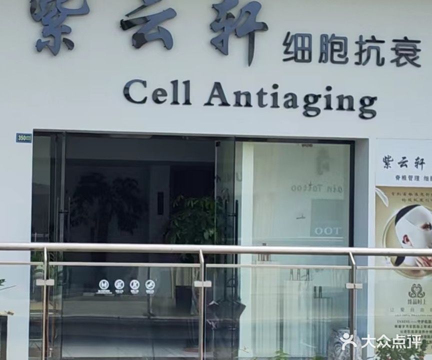 紫云轩细胞抗衰