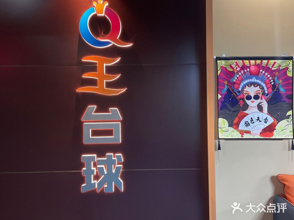 Q王台球(台城店)