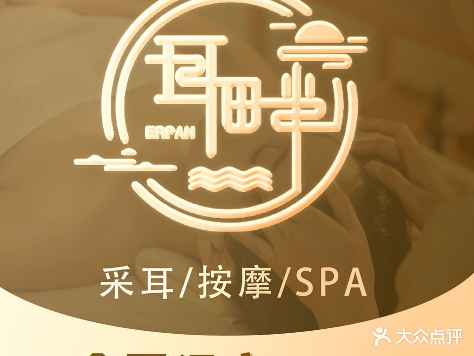 耳畔躺式采耳SPA馆(霸州店)
