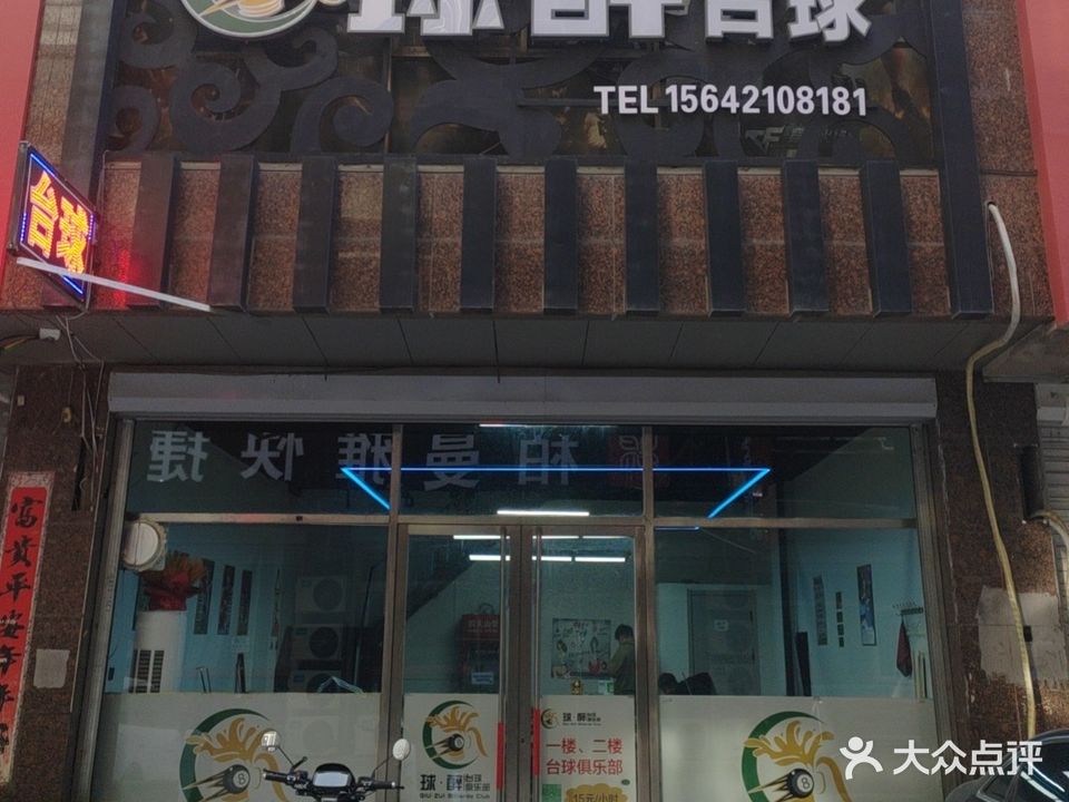 球·醉台球