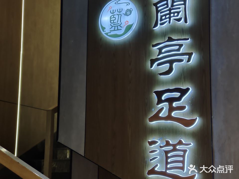 兰亭洗浴(阳光雅居店)