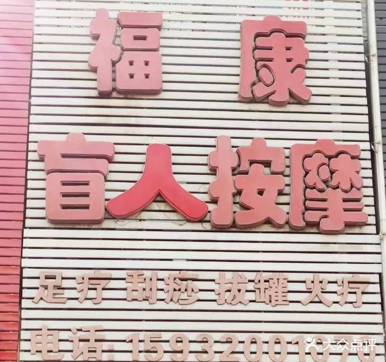 福康盲人按摩(盛泰庄园店)