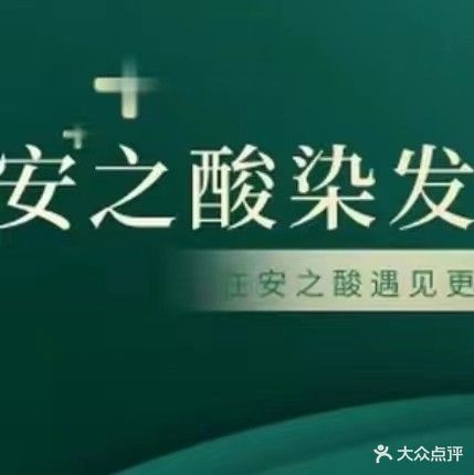 卯琴植物染发馆邵