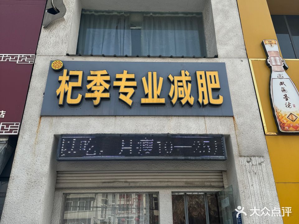 杞季专业减肥(上海路店)