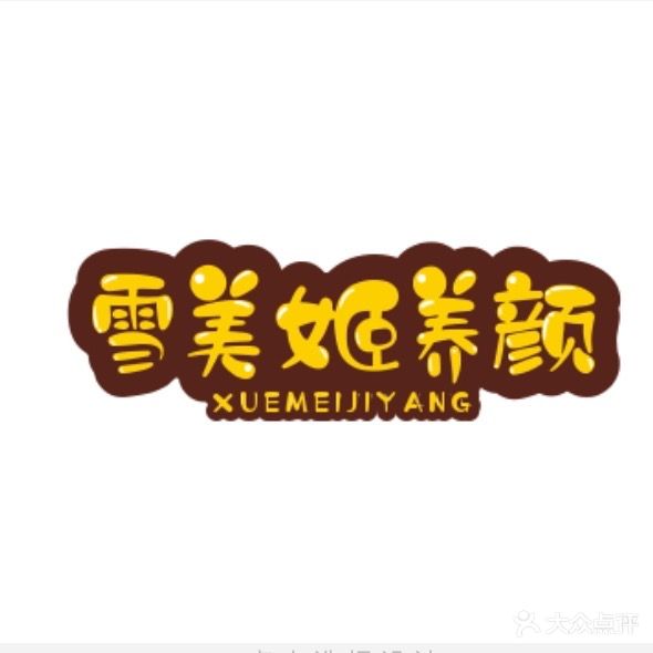 雪美姬养容会所(义乌城A区店)