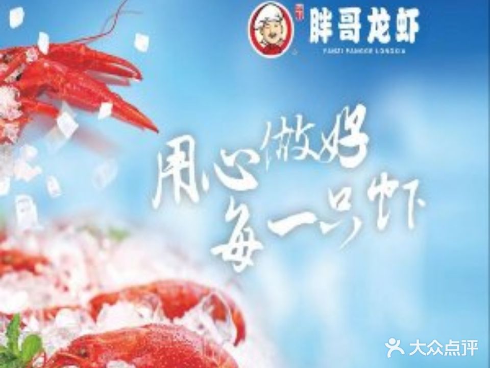 胖哥龙虾(朗臻店)