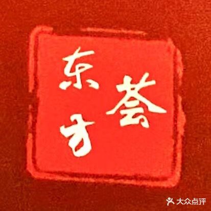东方荟棋牌茶艺馆·私房菜