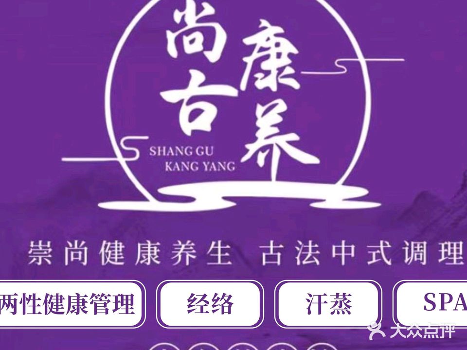 尚古养生·纳米汗蒸(西平店)