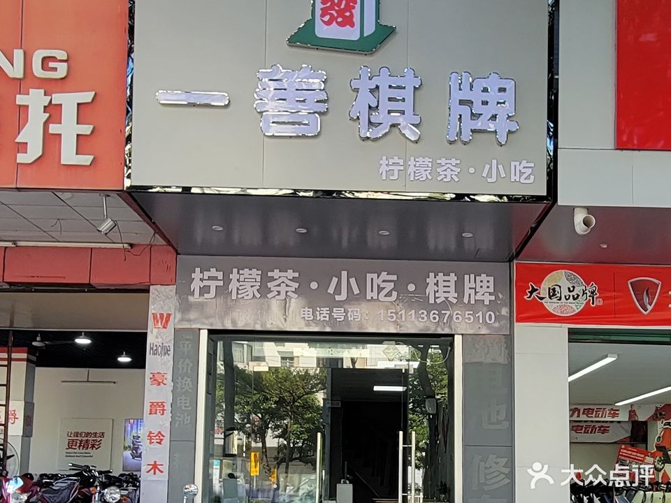 一善棋牌