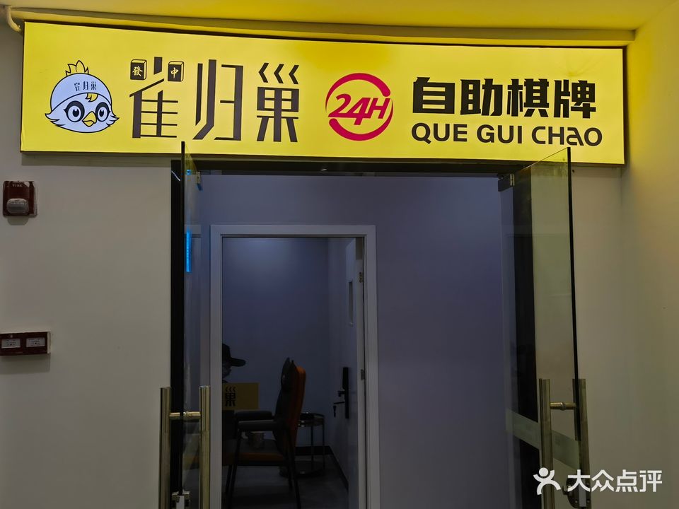 雀归巢24小时自助棋牌台球(创产店)