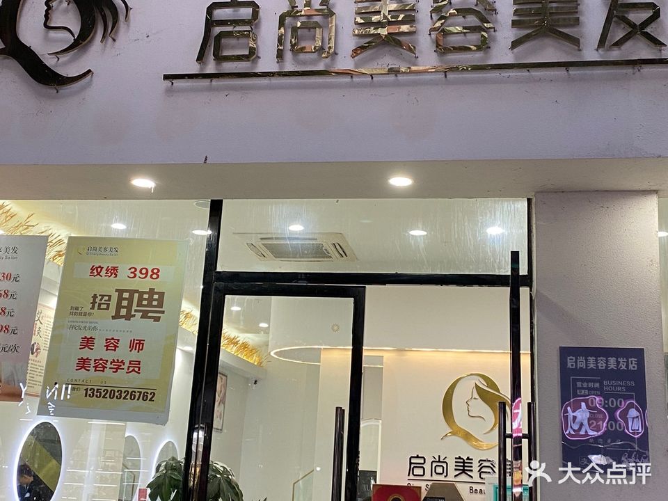 启尚美容美发店(民生大院店)
