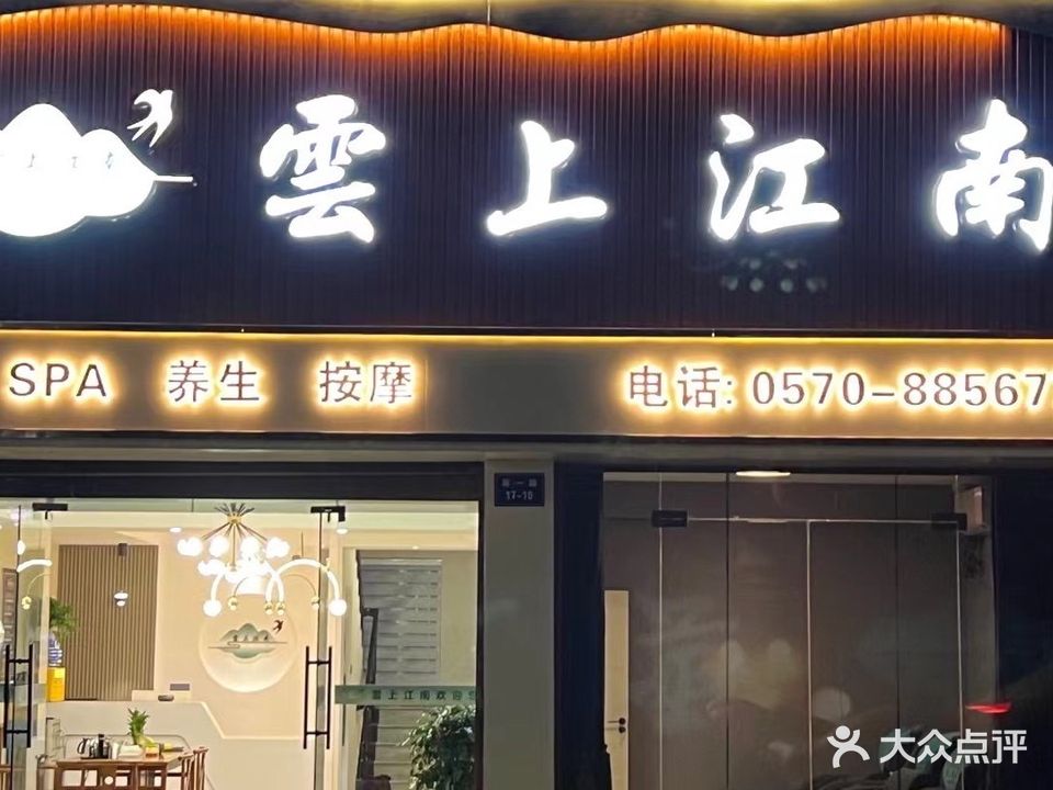 雲上江南足浴(荷一路店)