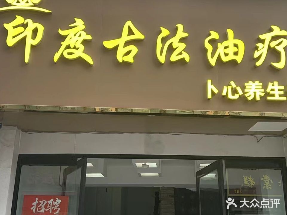 印度古法油疗