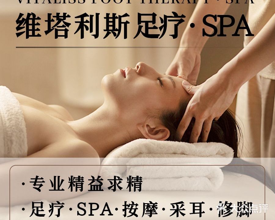 维塔利斯美容美发·足疗SPA(太东·高地店)