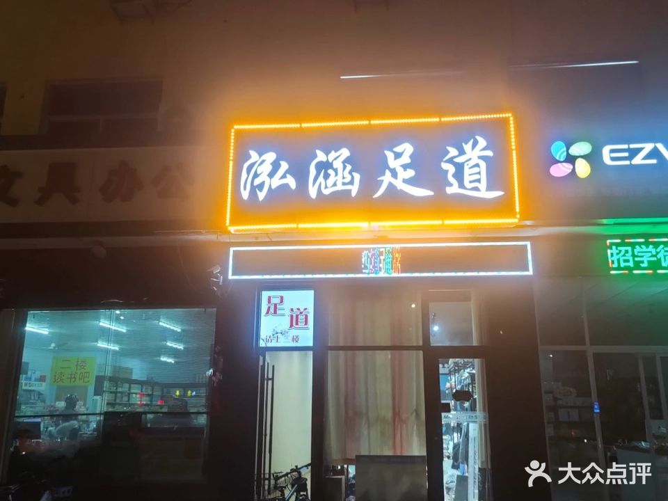 泓涵足道