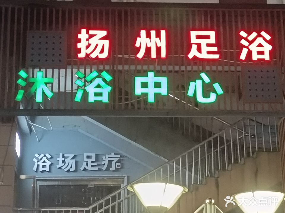 扬州足浴(港越路店)