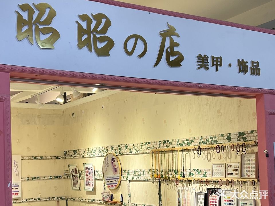 昭昭的店美甲美睫(毅腾商都购物中心店)