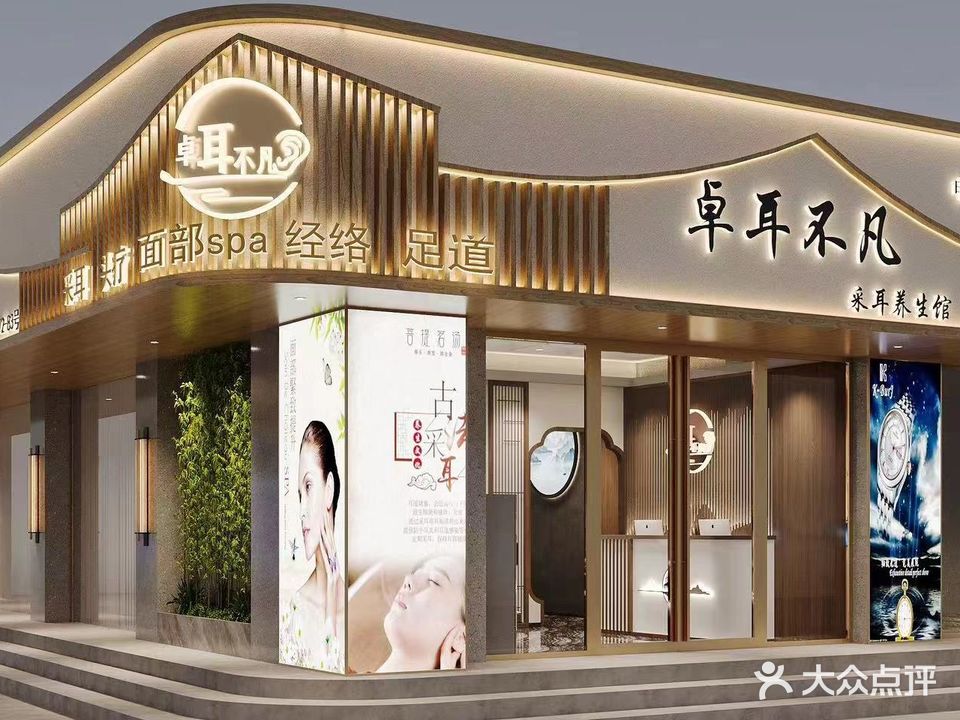 卓耳不凡·头疗·SPA·影院式采耳(拱北店)