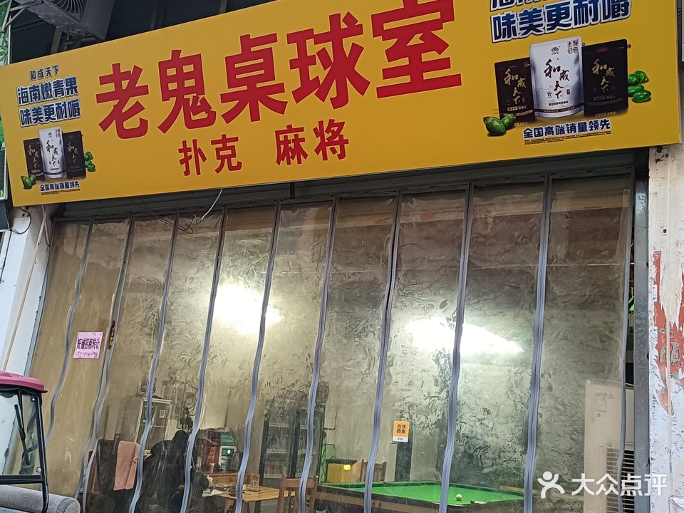 老鬼桌台球市·麻将(福兴时代广场店)