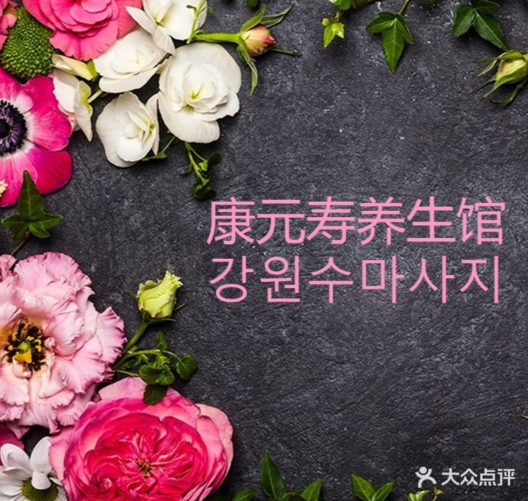 康元寿养生馆(井亭首尔购物中心店)