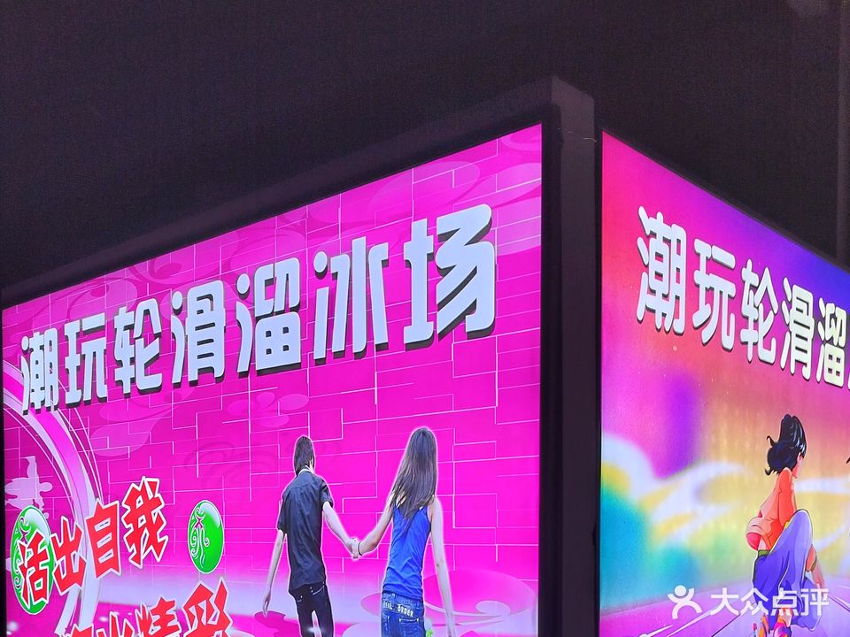 潮玩轮滑“冰场