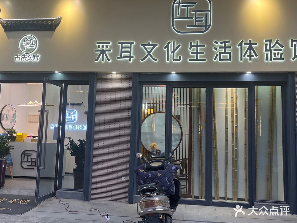 左耳采耳文化生活体验馆(听涛路店)